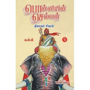 Ponniyin Selvan (Tamil) Part - 5 -- Kalki